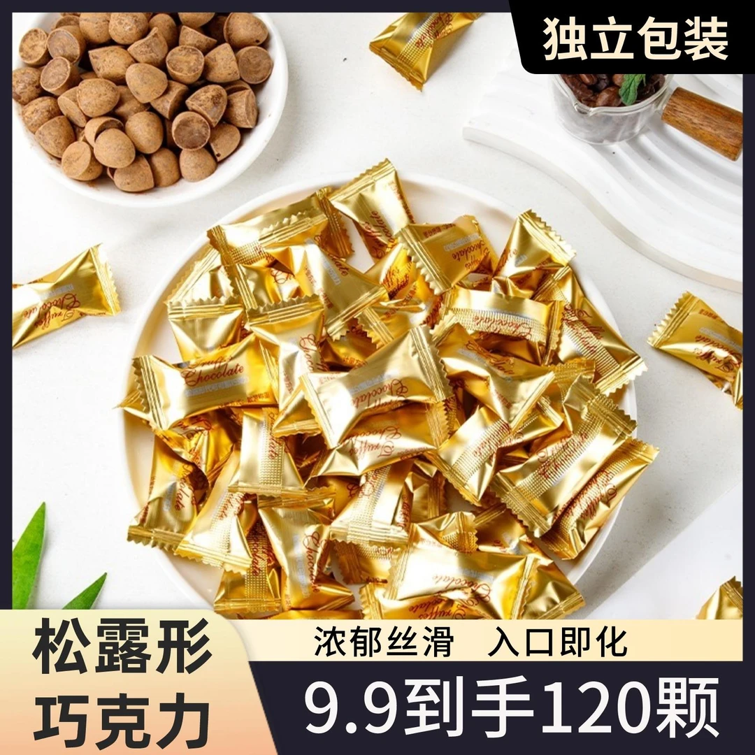 【120颗一大袋】口味浓郁松露巧克力香醇入口丝滑即化散装好吃