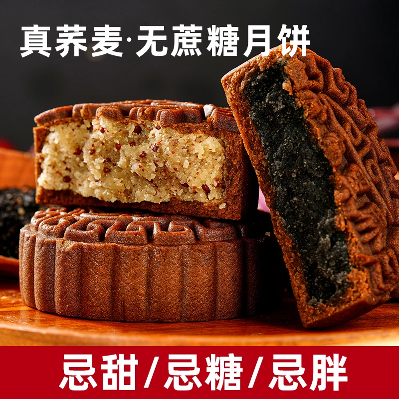 【粗粮月饼】荞麦月饼木糖醇五仁黑芝麻苏子无添加蔗糖广式月饼