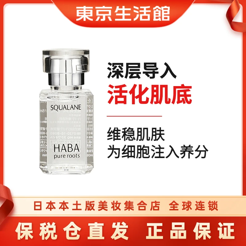 HABA/哈巴鲨烷润泽精纯美容油锁水修护保湿提亮30ml 25/3/11到期