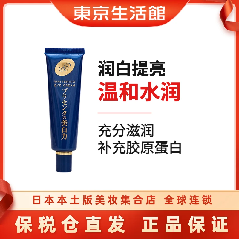 MEISHOKU/明色胎盘素净白眼霜30g紧致精华淡纹淡化黑眼圈护肤