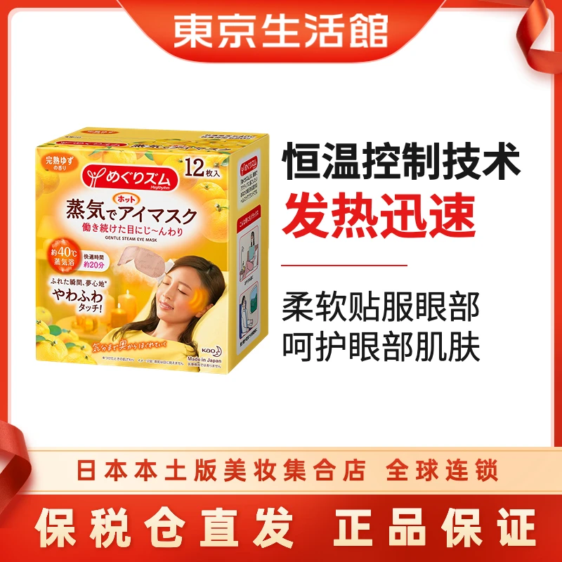 花王蒸汽眼罩发热式热敷睡眠舒缓缓解眼部熬夜护眼贴 12片-商城