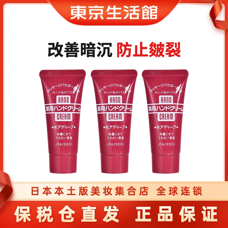 Shiseido/资生堂美润尿素护手霜滋润保湿不油腻便携30g*3支-D