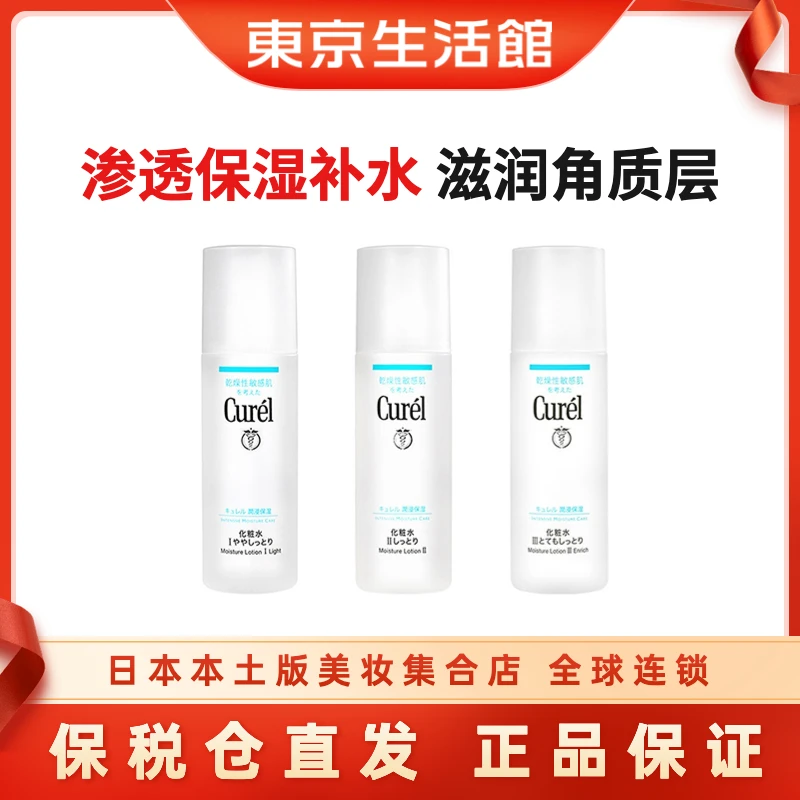 Curel/珂润润浸保湿化妆水敏感肌补水爽肤水150ml 123号系列-D