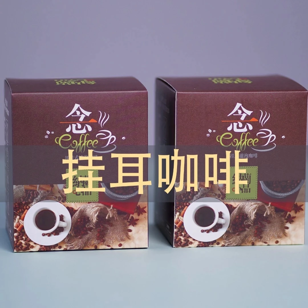 【咖啡】一念挂耳式咖啡10g*10包组合