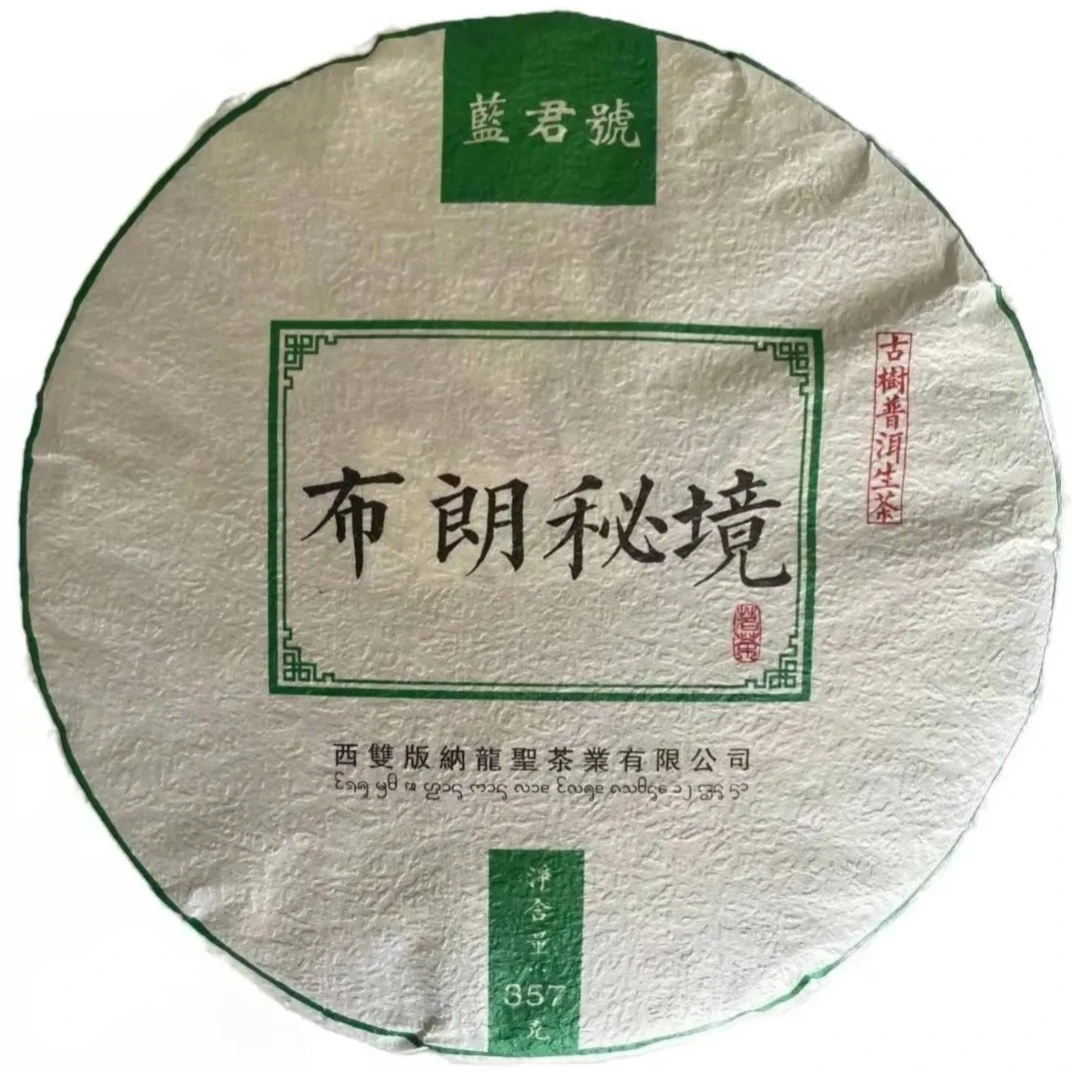 2021布朗秘境古树普洱(生茶)357g饼