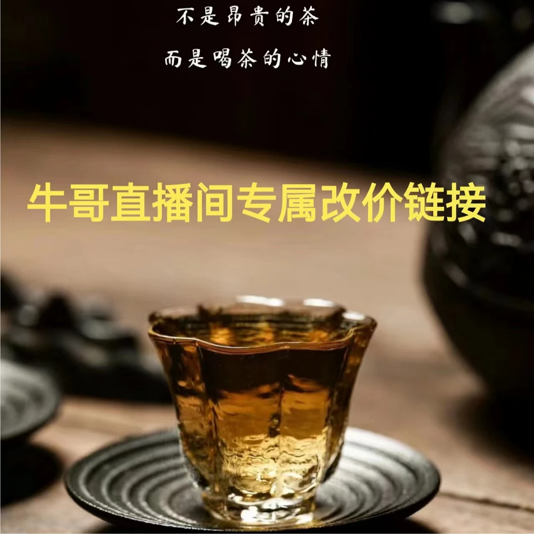牛哥茶轩直播专属改价链接2
