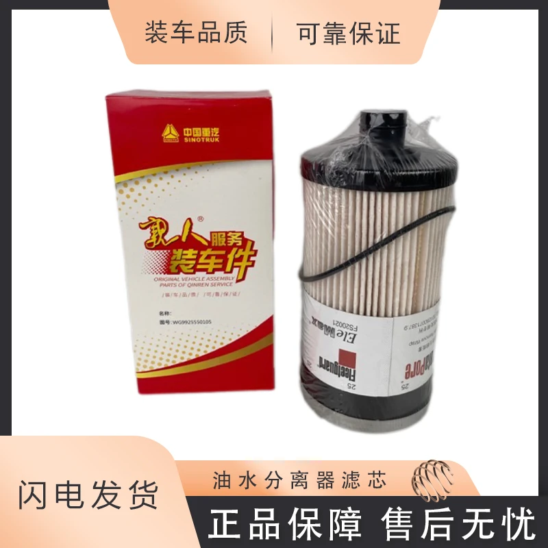 中国重汽 T7H 原厂油水分离器滤芯 FS20021 / WG9925550105