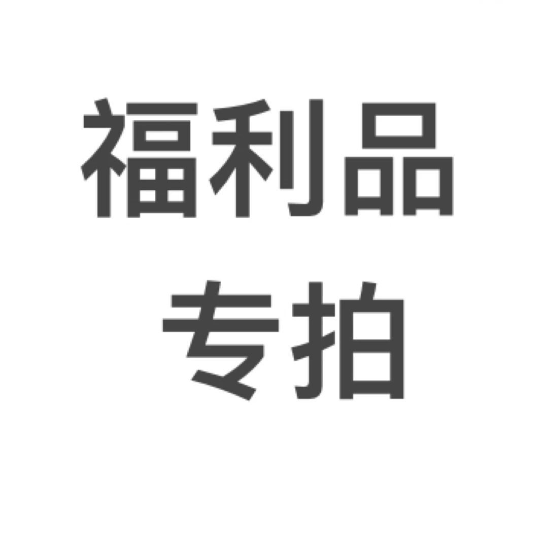 福利专拍，随单发货，乱拍发5个插牌