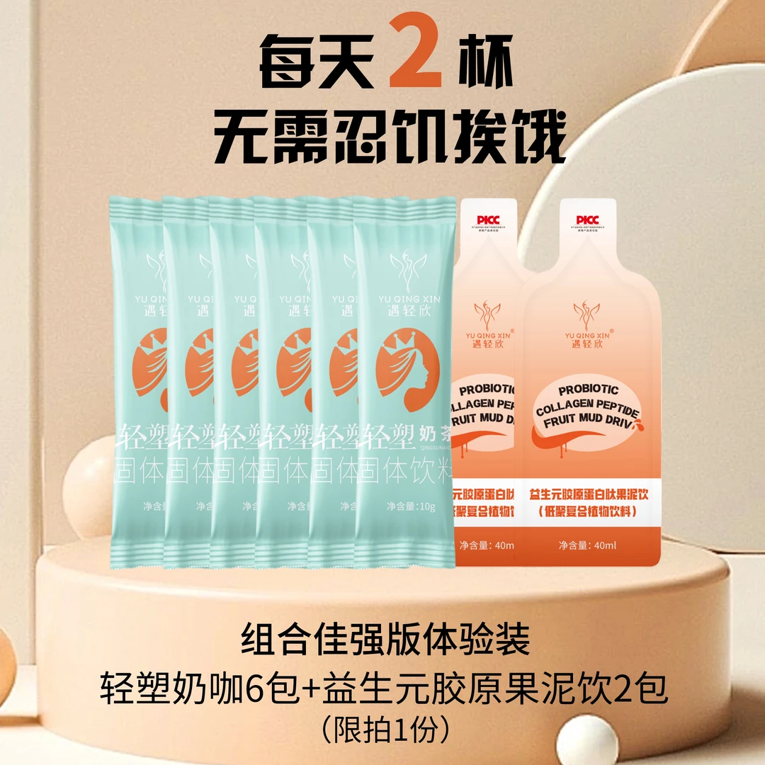 【拍1发4】遇轻欣轻塑能量奶咖醇香风味➕益生元胶原蛋白果泥饮