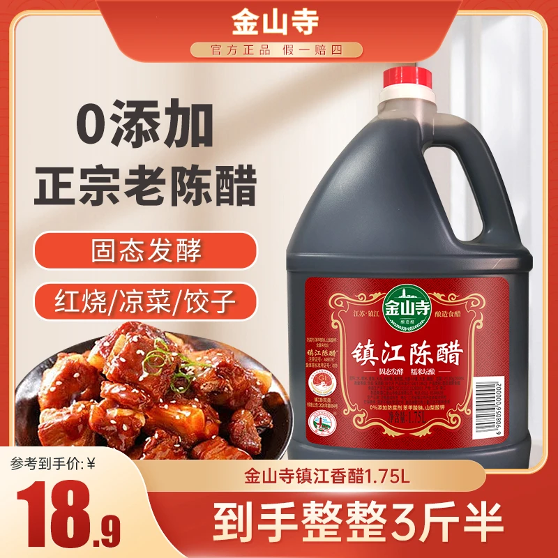 金山寺镇江陈醋1.75L家用酿造食醋5.5°醋惠选装