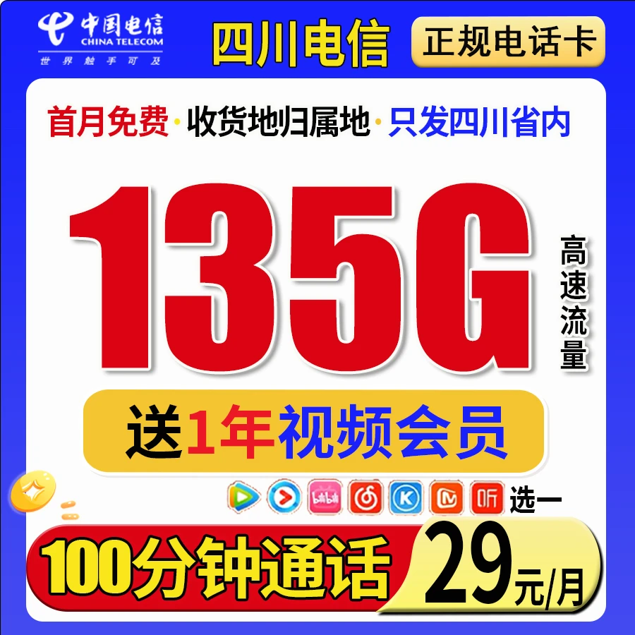 【四川专属】电信星卡本地归属卡135G高速电话卡手机卡流量卡会员