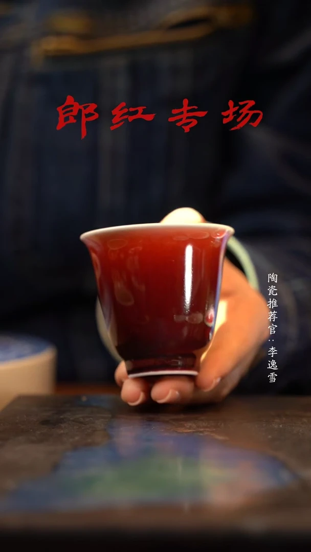 【闪购商品】陶瓷杯郎红·闻香杯·
