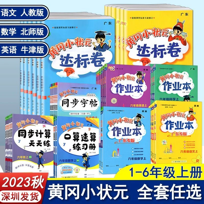 深圳版黄冈小状元作业本达标卷同步作文口算速算计算123456年级上