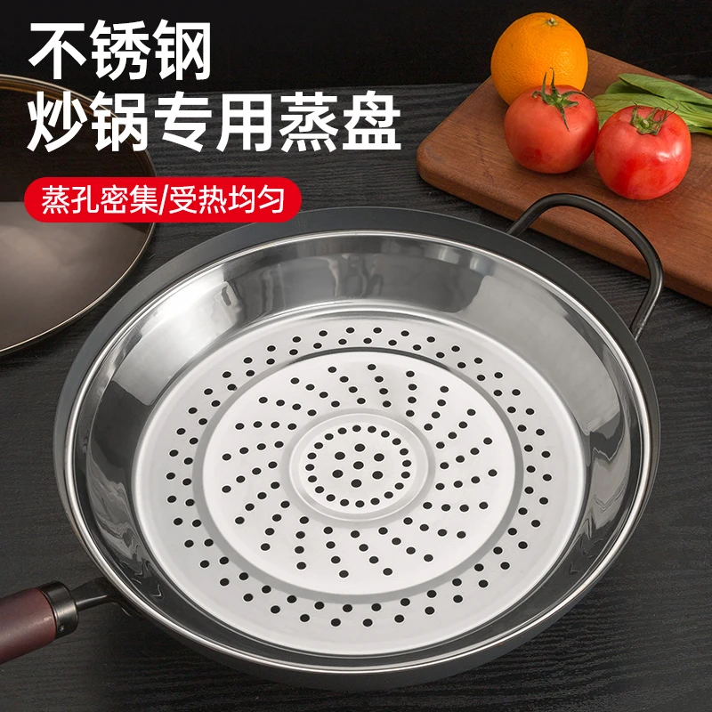 炒锅专用蒸盘不锈钢蒸屉加厚耐高温蒸格蒸笼隔水铁锅通用蒸架