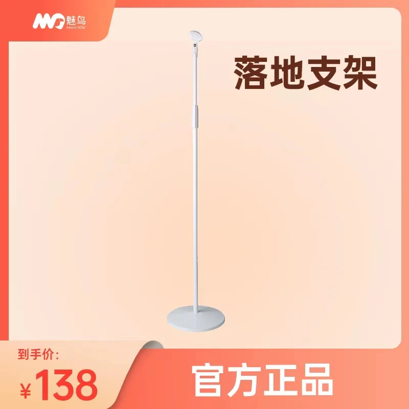 魅鸟音响麦白色落地支架