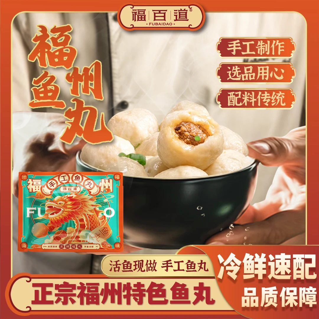 福百道福建特产美食福州手工包心鳗鱼丸鱼圆等火锅新鲜煮汤1600g