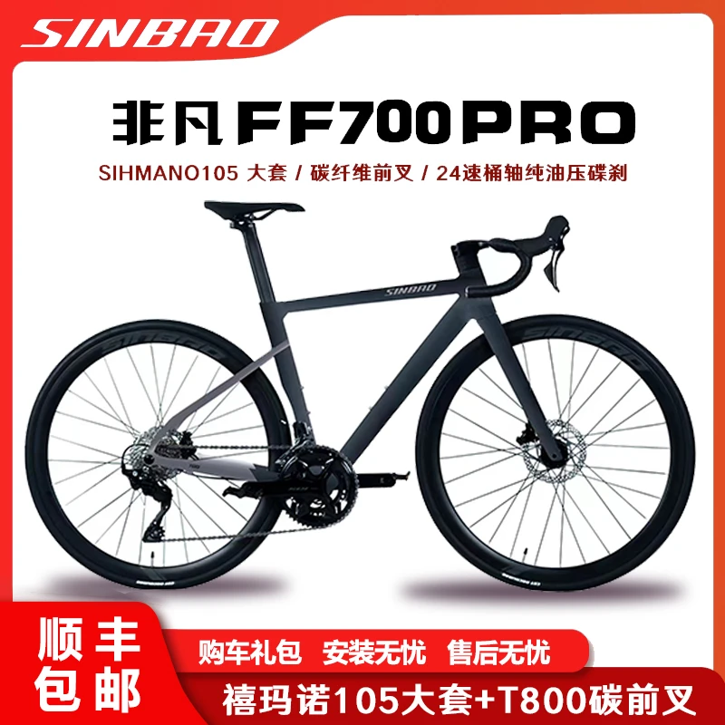 SINBAO/信宝非凡FF700 PRO桶轴105套件R7120大套纯油碟24速公路车
