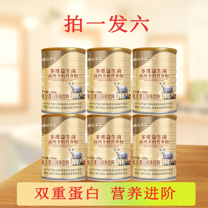 【拍一发六】多维益生菌高钙营养羊奶粉 中老年成人营养粉320g/罐
