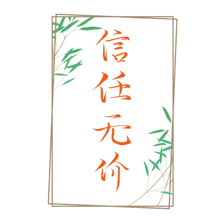 《信任无价》梁妹福利-作品一副
