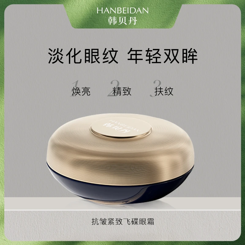【飞碟眼霜】抗老化/淡纹/眼袋紧致韩贝丹胶原多肽细纹抗皱眼霜