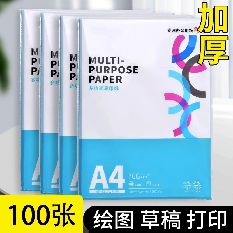 A4纸标准100张70克学生学习草稿绘画书写规范双面加厚考试纸门店