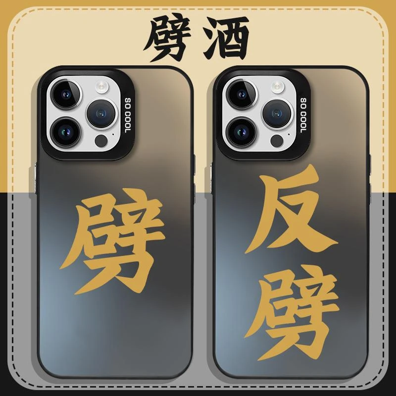 劈字手机保护壳苹果14华为mate60iPhone15Promax小米13喝酒OPPO劈
