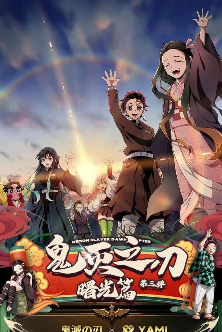 【三弹】YAMI文创鬼灭の刃国卡二创收藏卡牌盲盒（代拆）