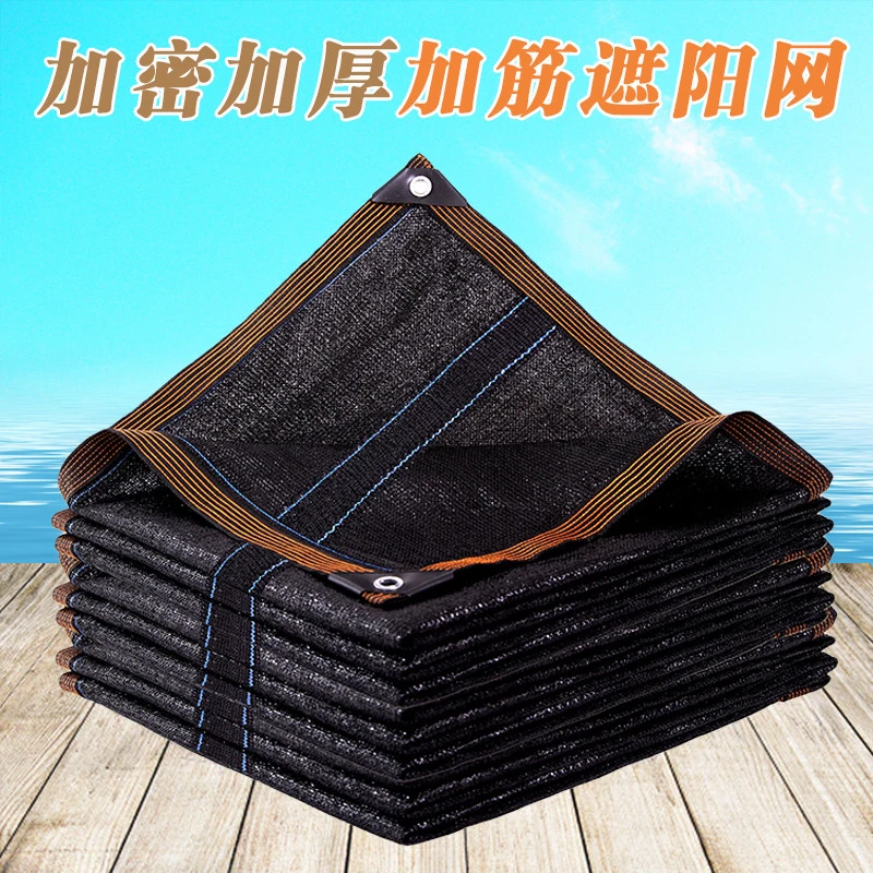 黑色遮阳网加密加厚遮阴网防晒网包边庭院阳台植物阳光房顶遮光网