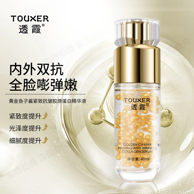 透霞黄金鱼子酱紧致抗皱胶原蛋白精华液 补水保湿弹嫩滋润嫩肤