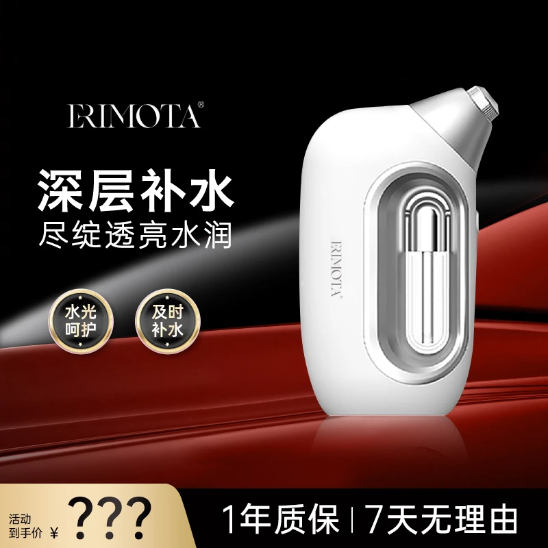 ERIMOTA家用便携式深层补水纳米即雾水光仪水润透亮