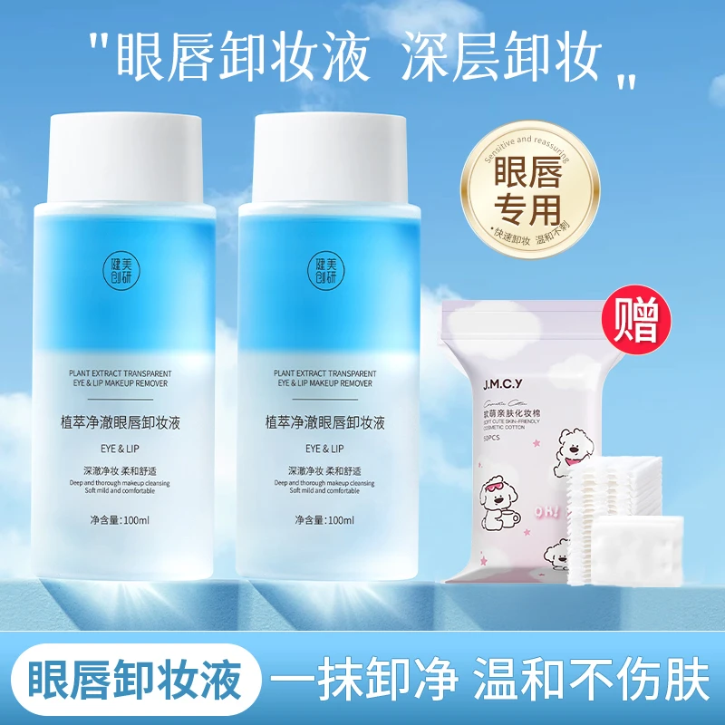 健美创研眼唇卸妆水液女敏感肌脸部温和深层更清洁不刺激乳油正品
