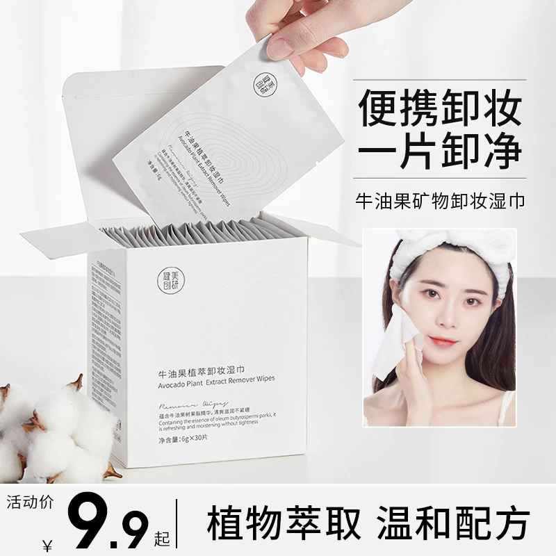 30片健美创研牛油果卸妆湿巾一次性温和深层清洁眼唇脸三合一单片