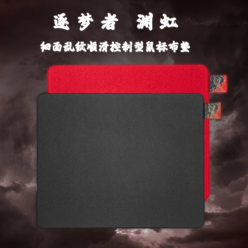 【渊虹】逐梦者布垫乱纹顺滑控制粗面细面鼠标垫锁边底胶无敌平铺
