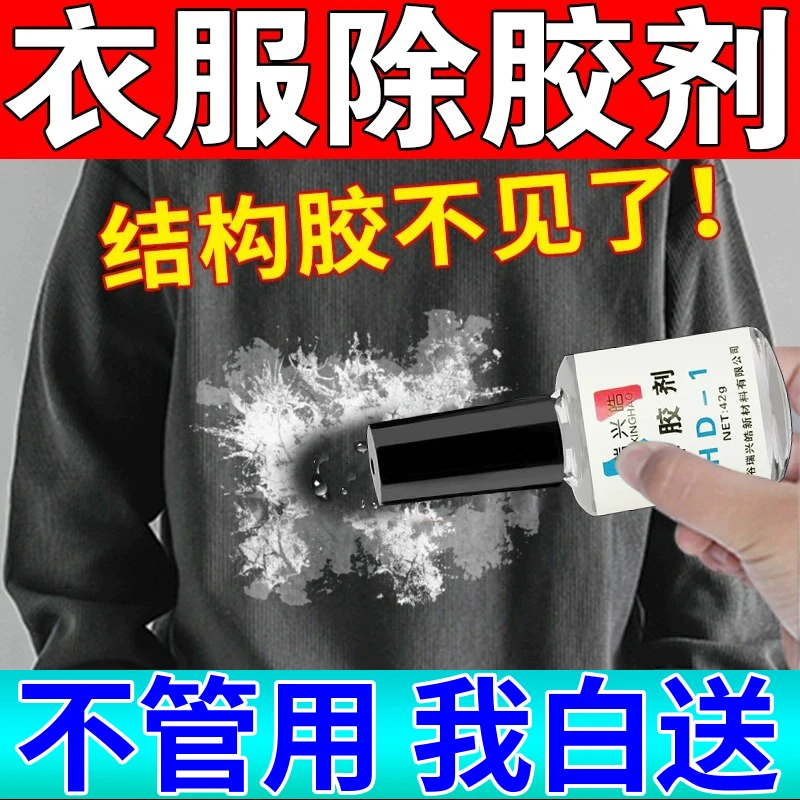 衣服除胶剂不伤衣服结构胶清洗美缝剂专用衣物去发泡玻璃胶神器Z