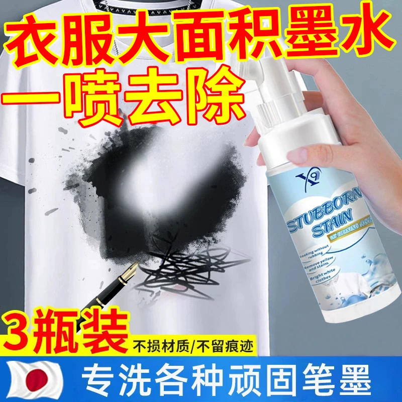 墨水清洗剂洗衣服上的去墨渍汁神器碳素圆珠消除液钢笔墨汁清洁Z
