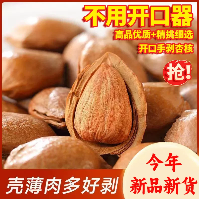 【内蒙海南包邮】12月新货河北蔚县开口手剥杏核杏仁坚果薄壳炒货