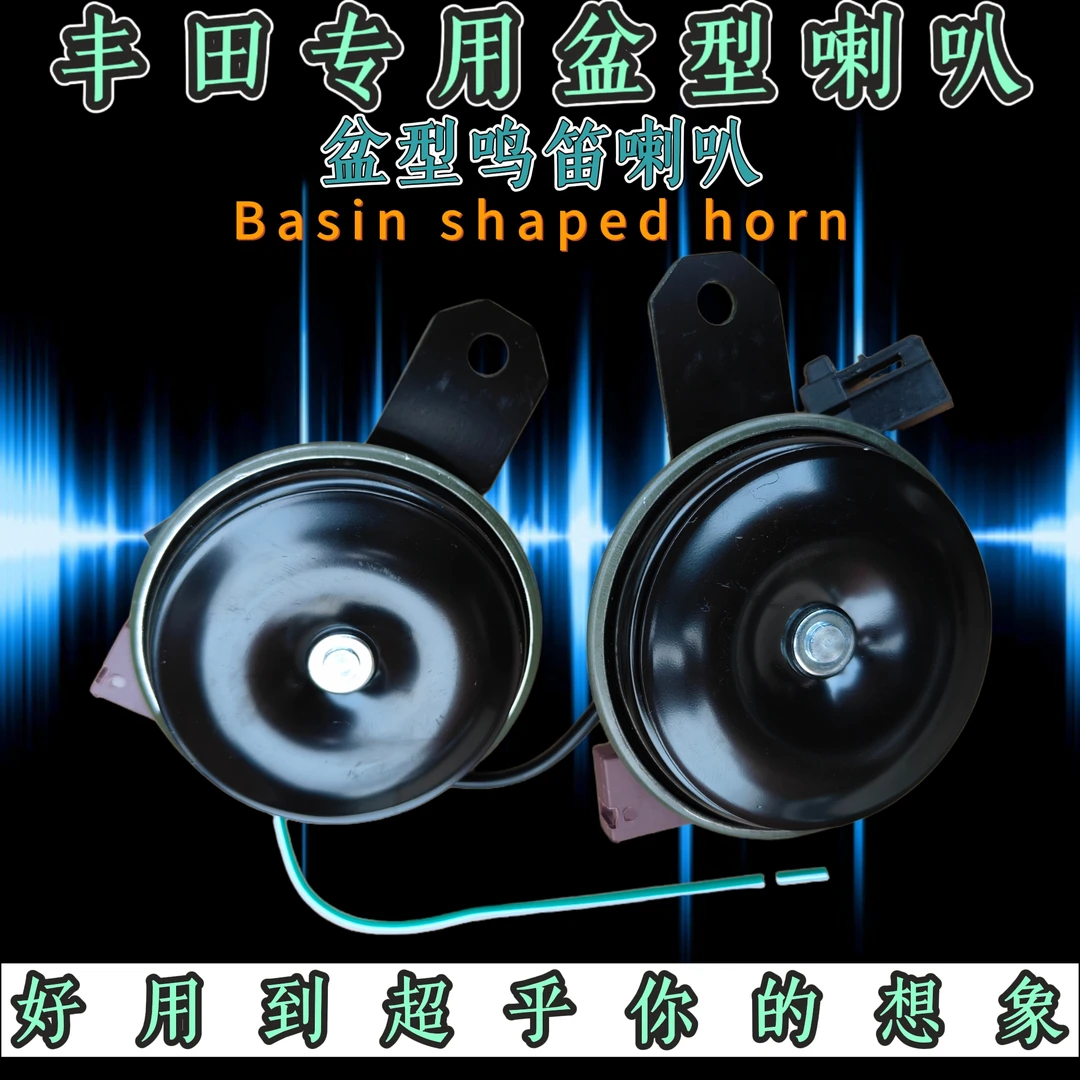 丰田原型盆型喇叭超强防水丰田系列专用喷型原装耐用原装耐用喇叭