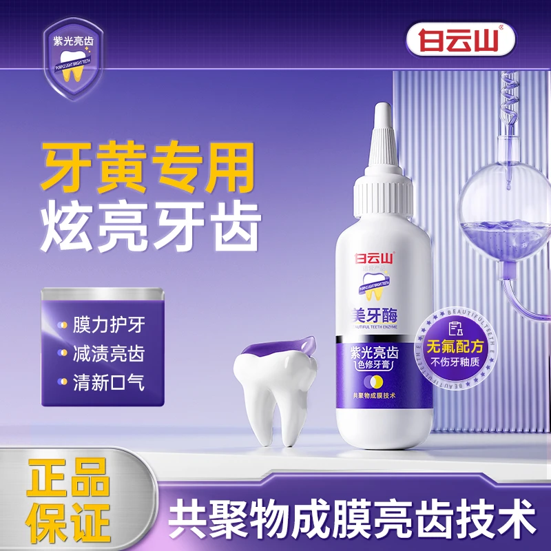 白云山紫光亮齿色修牙膏去渍清新口气深层清洁炫白洁净牙齿护龈