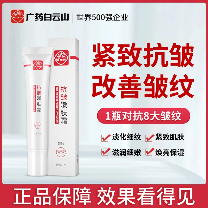 白云山抗皱嫩肤面霜滋润淡纹紧致焕亮保湿补水修护肌肤护肤改善