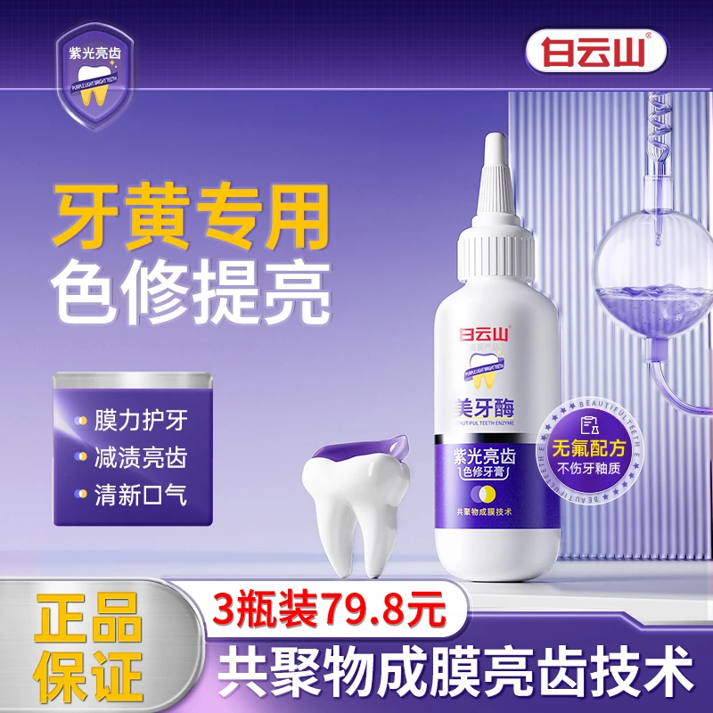 白云山紫光亮齿牙膏美牙酶炫白去黄瓶装通用牙膏