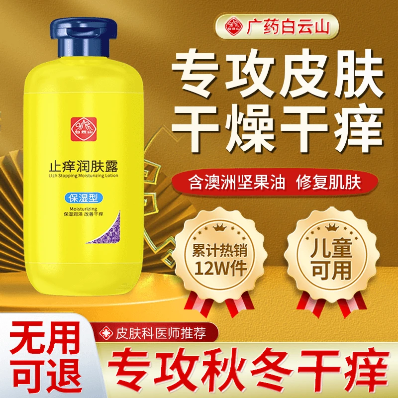 【直播专享79.9】白云山皮肤干燥起皮脱皮秋冬季保湿止痒润肤露-XM