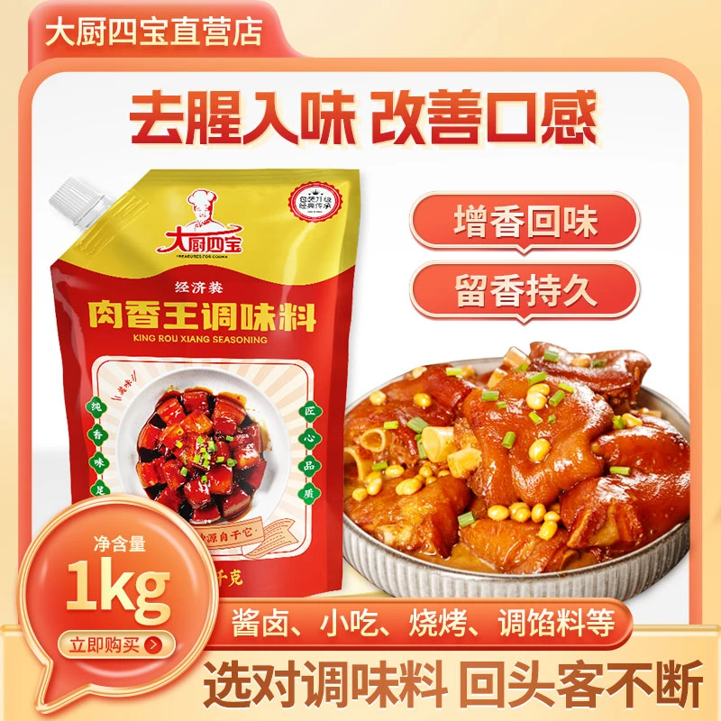 大厨四宝肉香王经济装调味料卤肉卤味增香膏烧烤猪骨浓缩商用正品