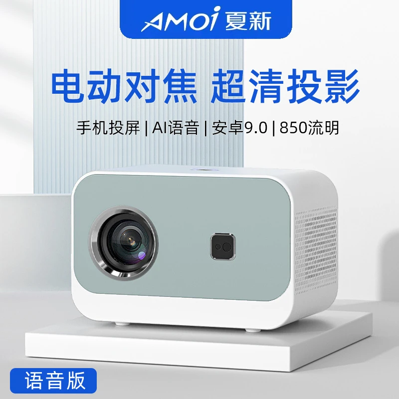 AMOI/夏新E06超高清投影仪1080P家用房间智能投墙卧室小型宿舍z