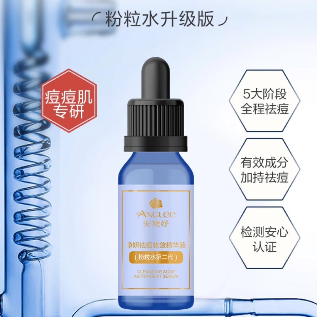 安婕妤净妍祛痘收敛精华液30ml