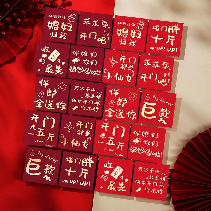 堵门婚礼加厚用小红包袋2024新款接亲婚礼封开门个性创意迷你塞门