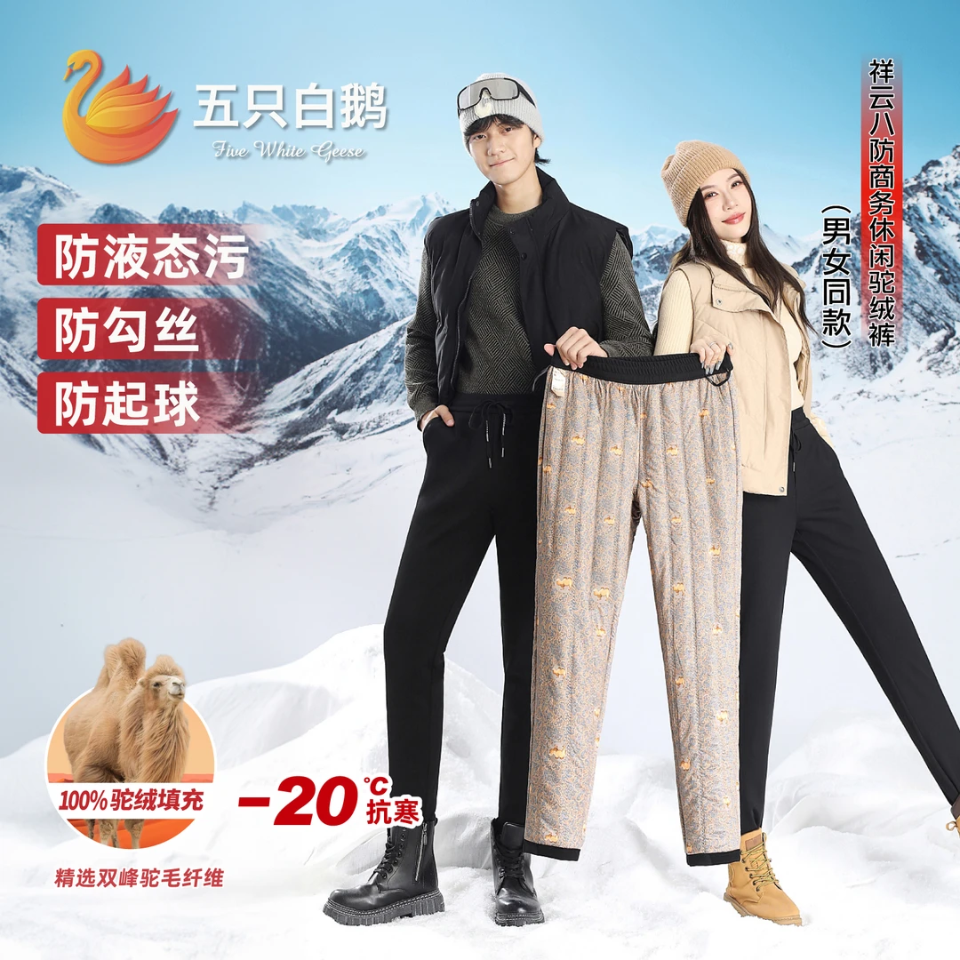 五只白鹅祥云八防商务休闲驼绒裤(男女同款）9285