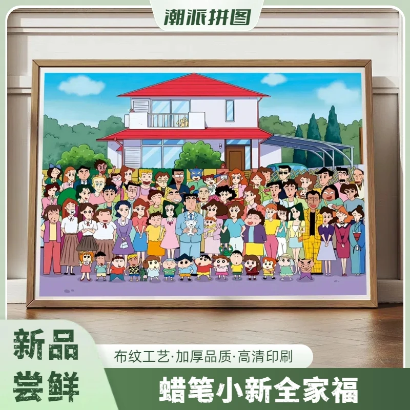 【蜡笔小新全家福】旗舰款2.0毫米1000片高端礼物益智成人儿童拼图