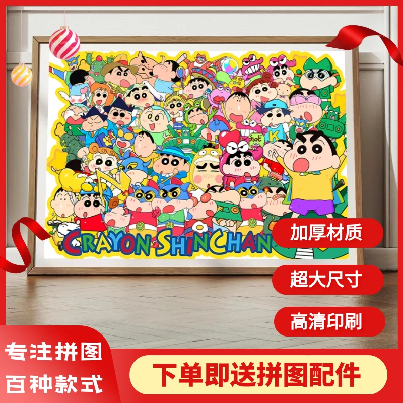 【百变蜡笔小新】1OOO片高端彩盒解压益智拼图游戏加厚硬质白卡