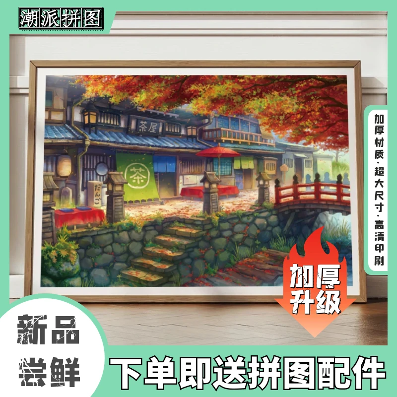 【茶屋】风景装饰画款1000片高端彩盒休闲益智解压拼图加厚硬质白卡