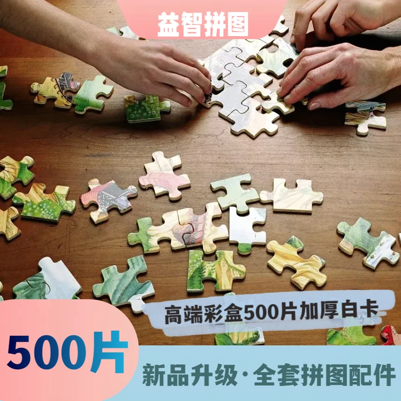 【500片拼图】500片高端益智解压休闲彩盒拼图加厚硬质白卡环保挑战